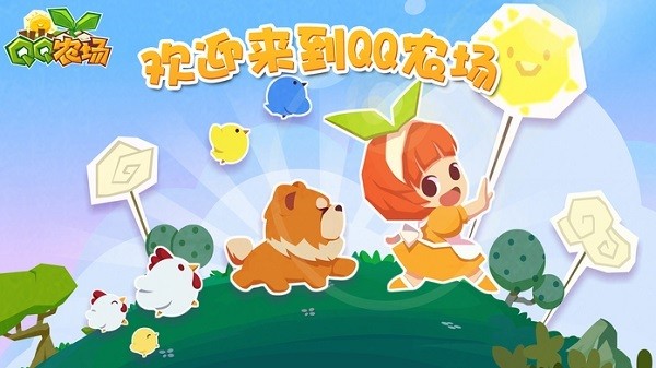 qq农场手机版最新版本
