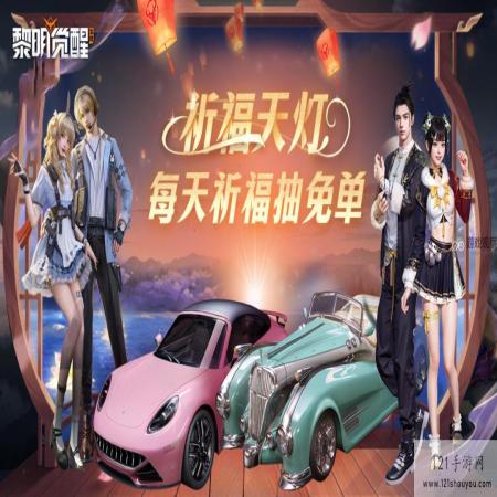 黎明觉醒祈福天灯活动玩法攻略