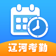 辽河考勤app最新下载