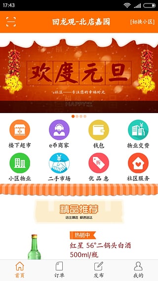 e社区生活通2024最新安卓版