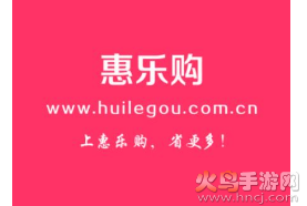 惠乐购app最新版