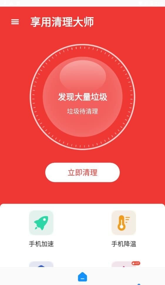 享用清理大师安卓下载