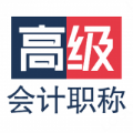 高级会计职称app最新版