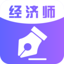 经济师考试app