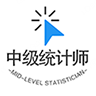 中级统计师丰题库app