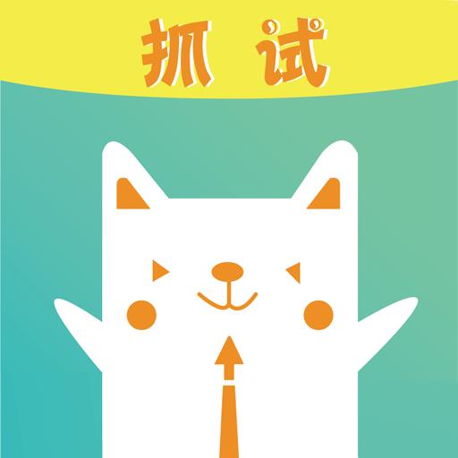 抓试网最新版本