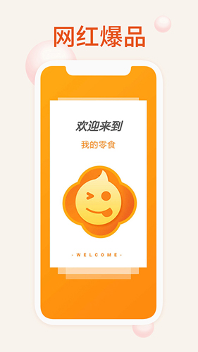 我的零食最新版2024安卓版