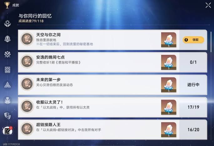 崩坏星穹铁道天空与你之间成就攻略