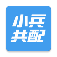 小兵共配安卓最新下载安装