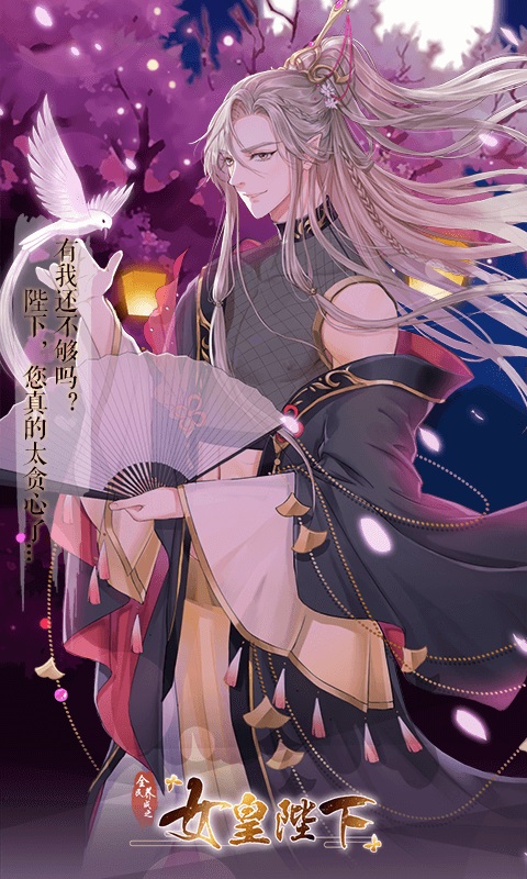 女皇陛下下载最新版