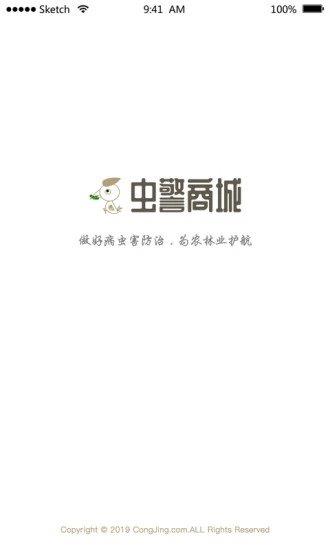 虫警商城安卓下载最新版