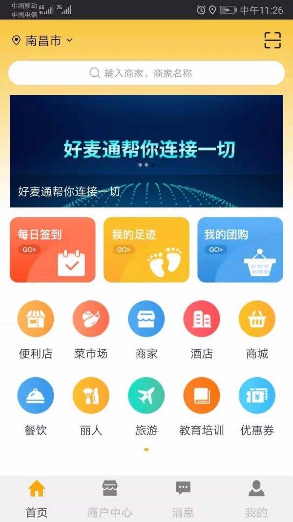 好麦通最新下载安卓版