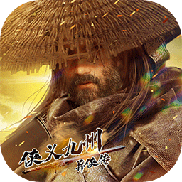 异侠传侠义九州最新版2024安卓版