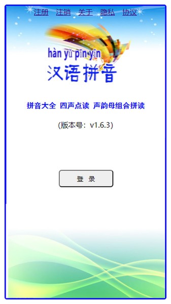 汉语拼音2024下载安装