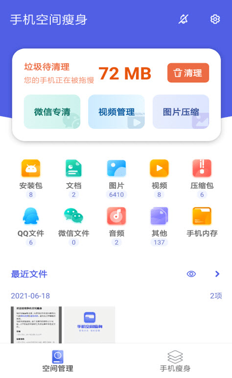 手机空间瘦身app安卓版