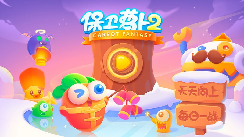 保卫萝卜2手游官方版最新版安卓下载