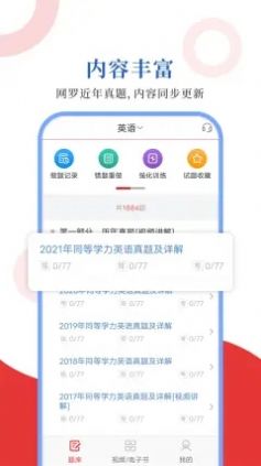 同等学力圣题库最新2024安卓下载