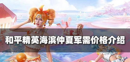 《和平精英》洛神天依军需价格一览（探寻洛神天依军需商店中的物品价格）