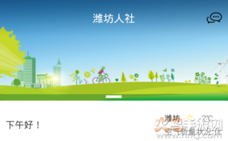潍坊人社局app