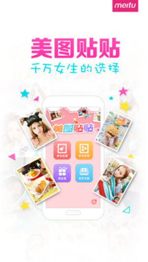 美图贴贴app安卓版