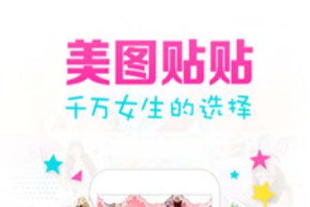 美图贴贴app安卓版