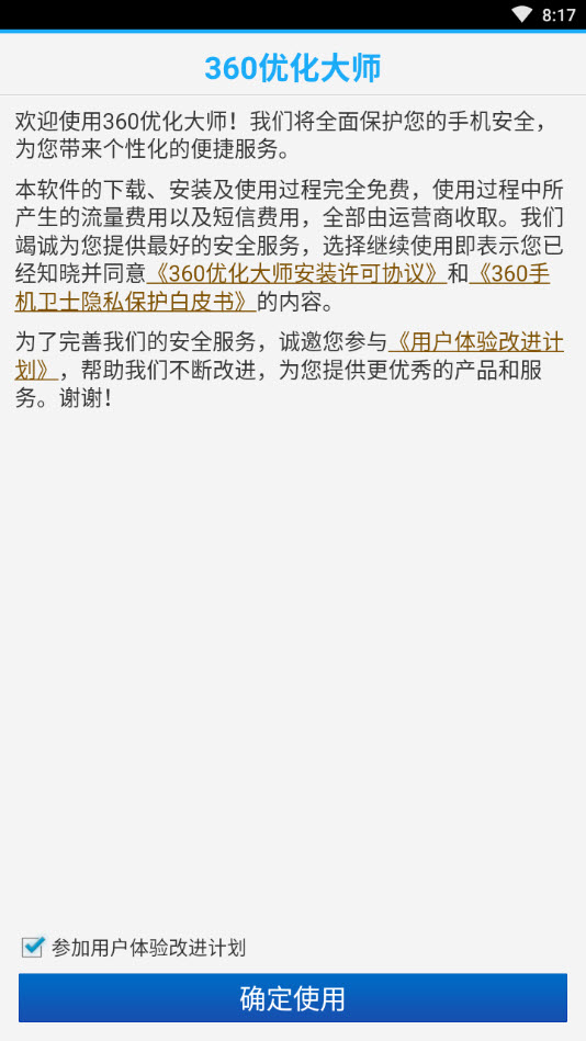 360优化大师安卓手机版app