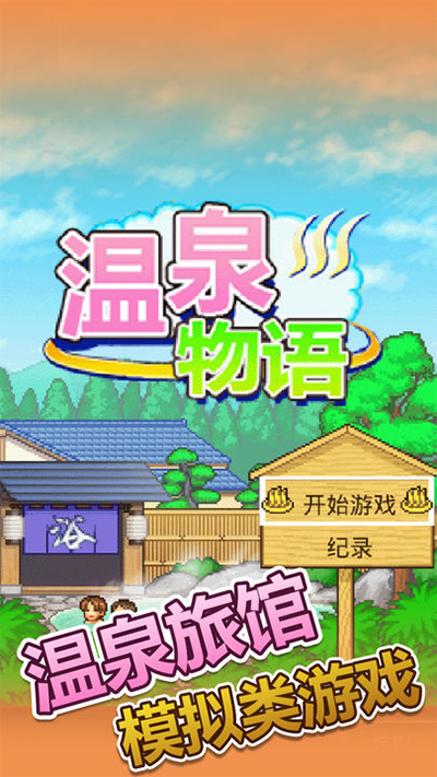 温泉物语下载app