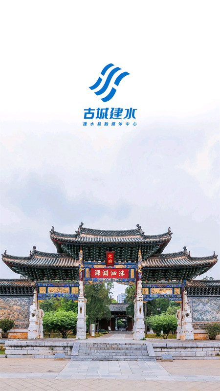 古城建水安卓版2024下载