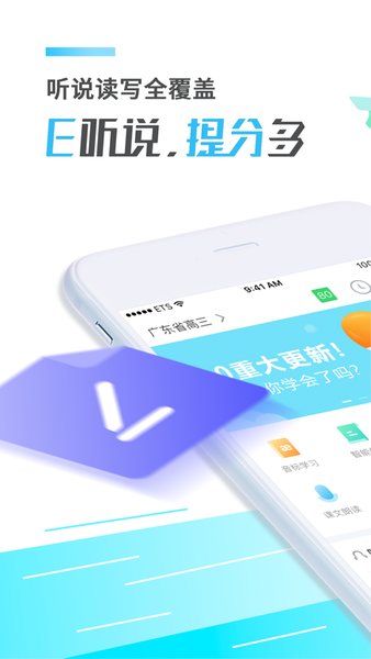 讯飞E听说中学学生端app安卓下载