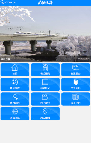 沈阳铁路app客户端