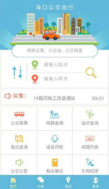 海口公交车线路查询app