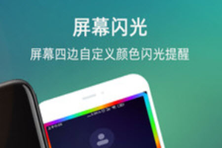 来电闪光手机app