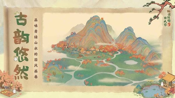 桃源深处有人家游戏2024版本下载安装