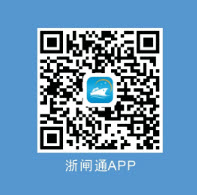 浙闸通最新版