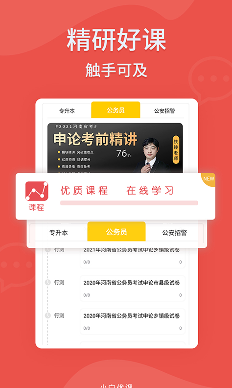 小白优课app