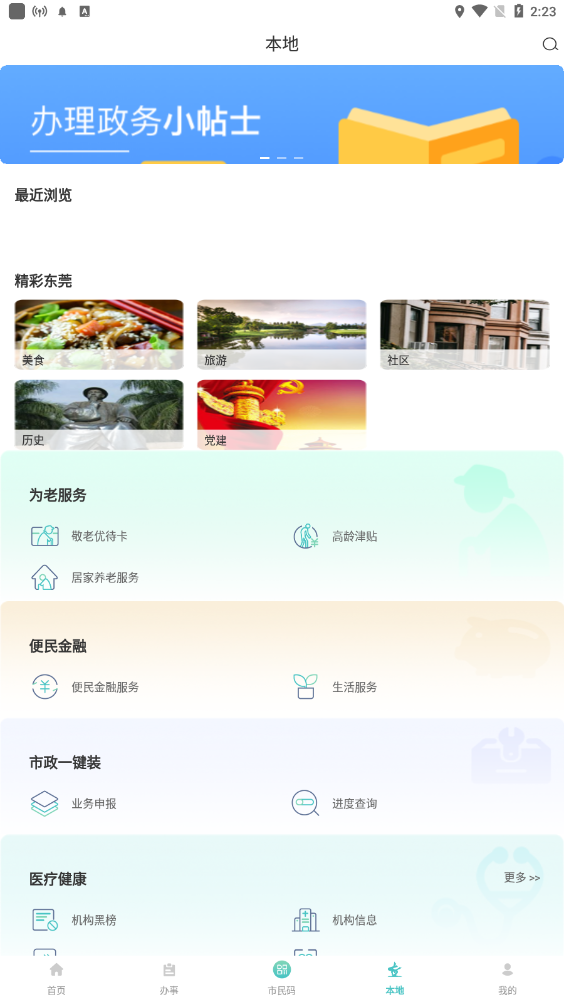 i莞家app