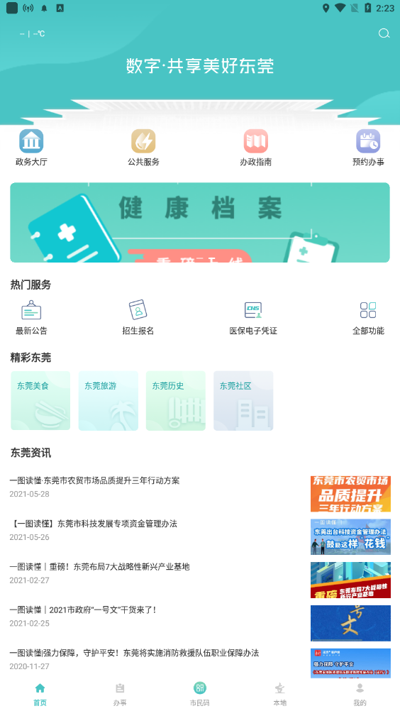 i莞家app