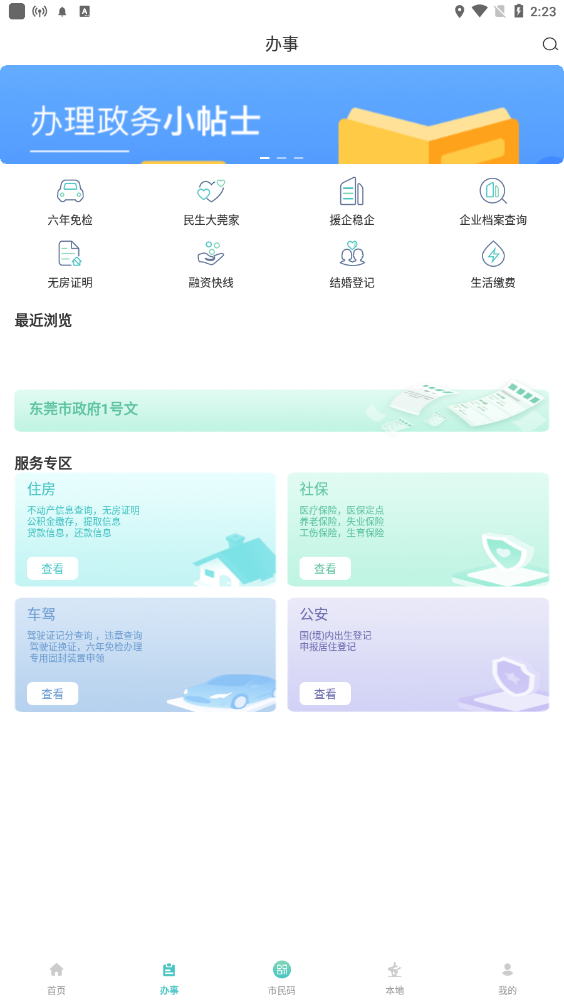 i莞家app