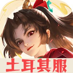 王者荣耀土耳其服下载安卓版本