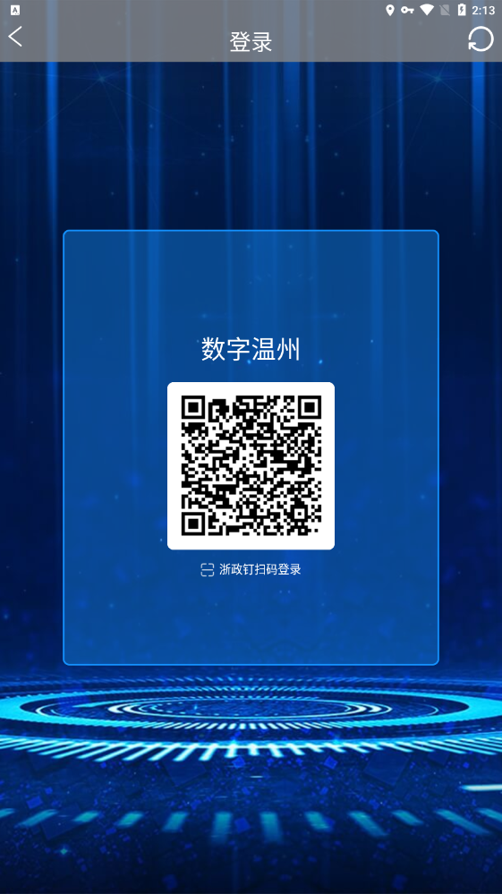 数字温州app