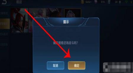 《王者荣耀》观战好友方法