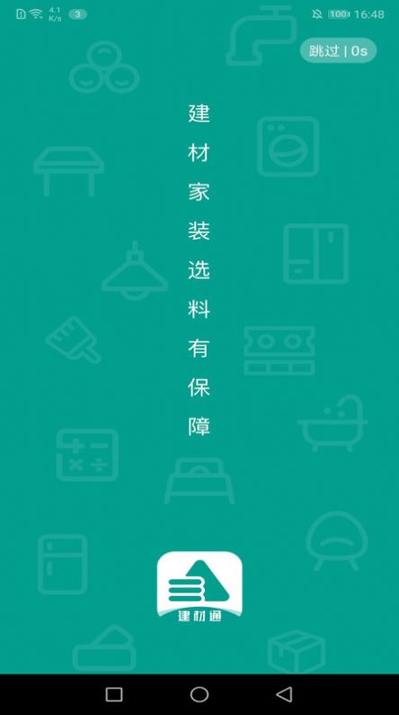 建材通下载安卓版