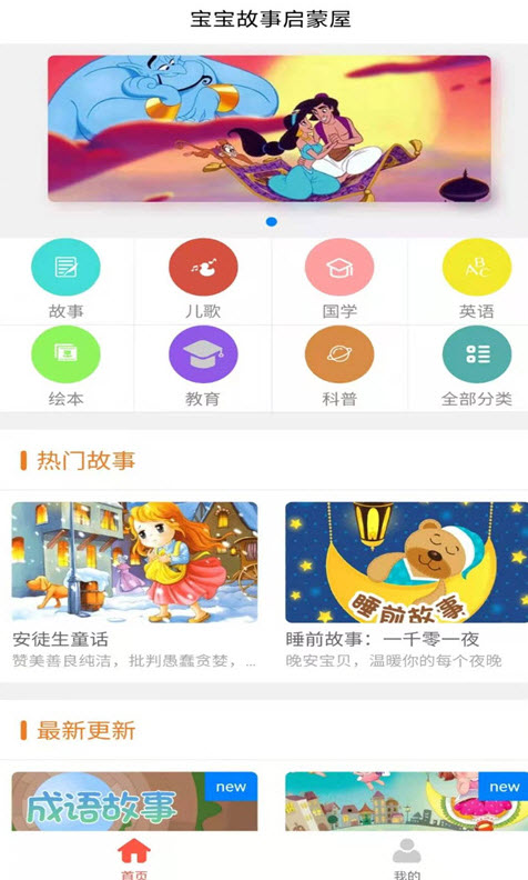 宝宝故事启蒙屋app安卓版