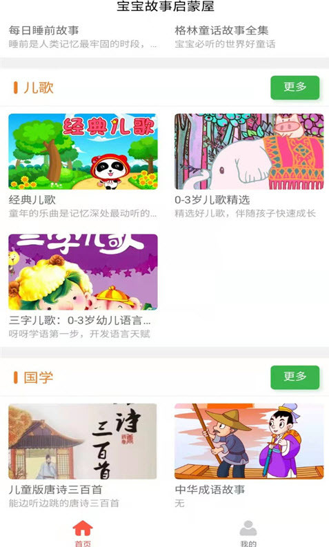 宝宝故事启蒙屋app安卓版