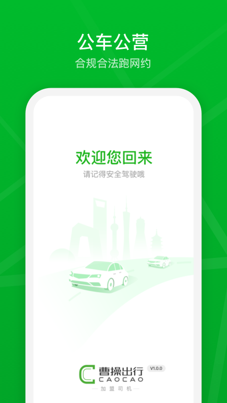 曹操出行车主app