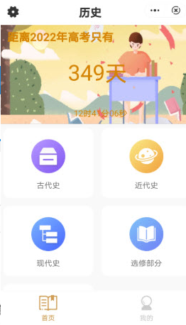 历史高考帮app