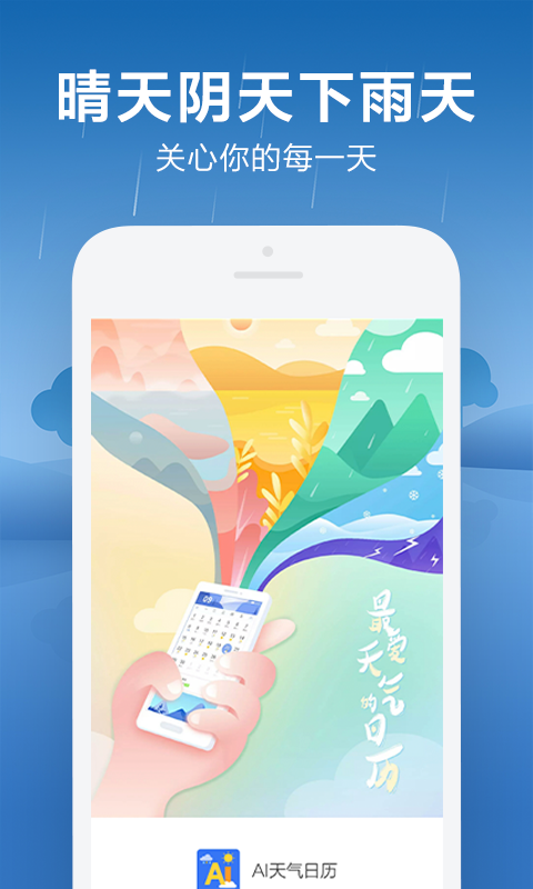 AI天气日历最新版安卓下载