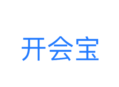 开会宝云会议app