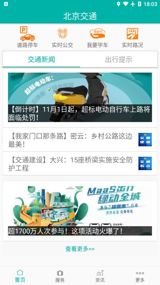 北京交通app