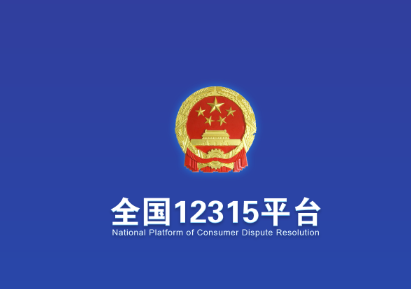全国12315平台app